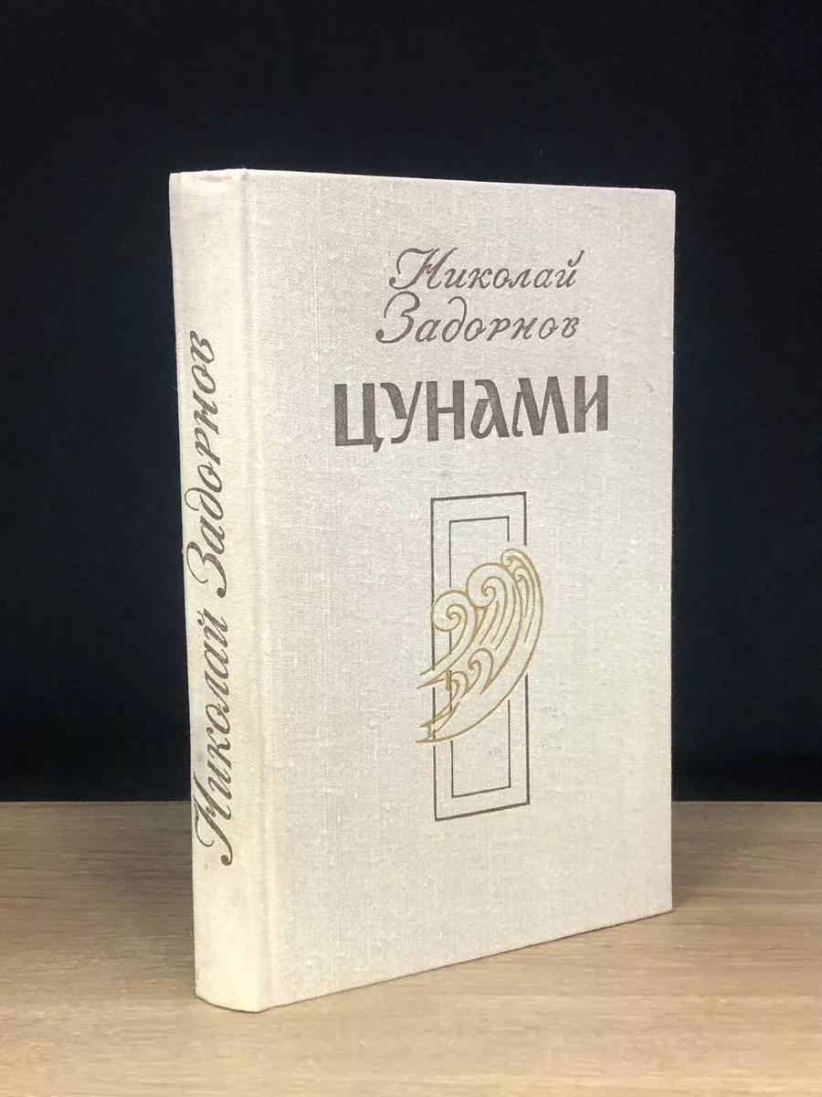 Николай Задорнов. Цунами Советский писатель. Москва 172745481 купить в  интернет-магазине Wildberries