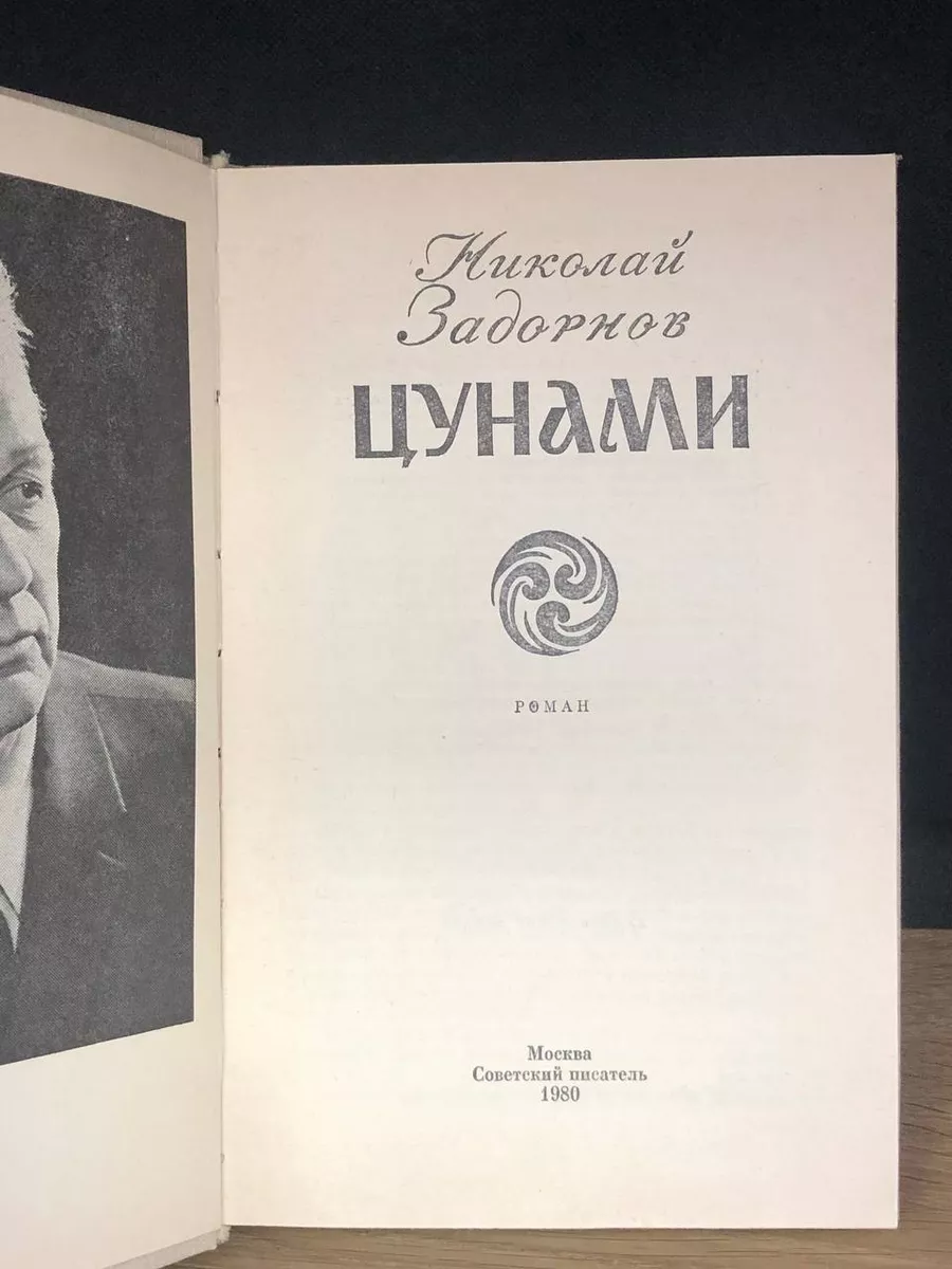 Николай Задорнов. Цунами Советский писатель. Москва 172745481 купить в  интернет-магазине Wildberries