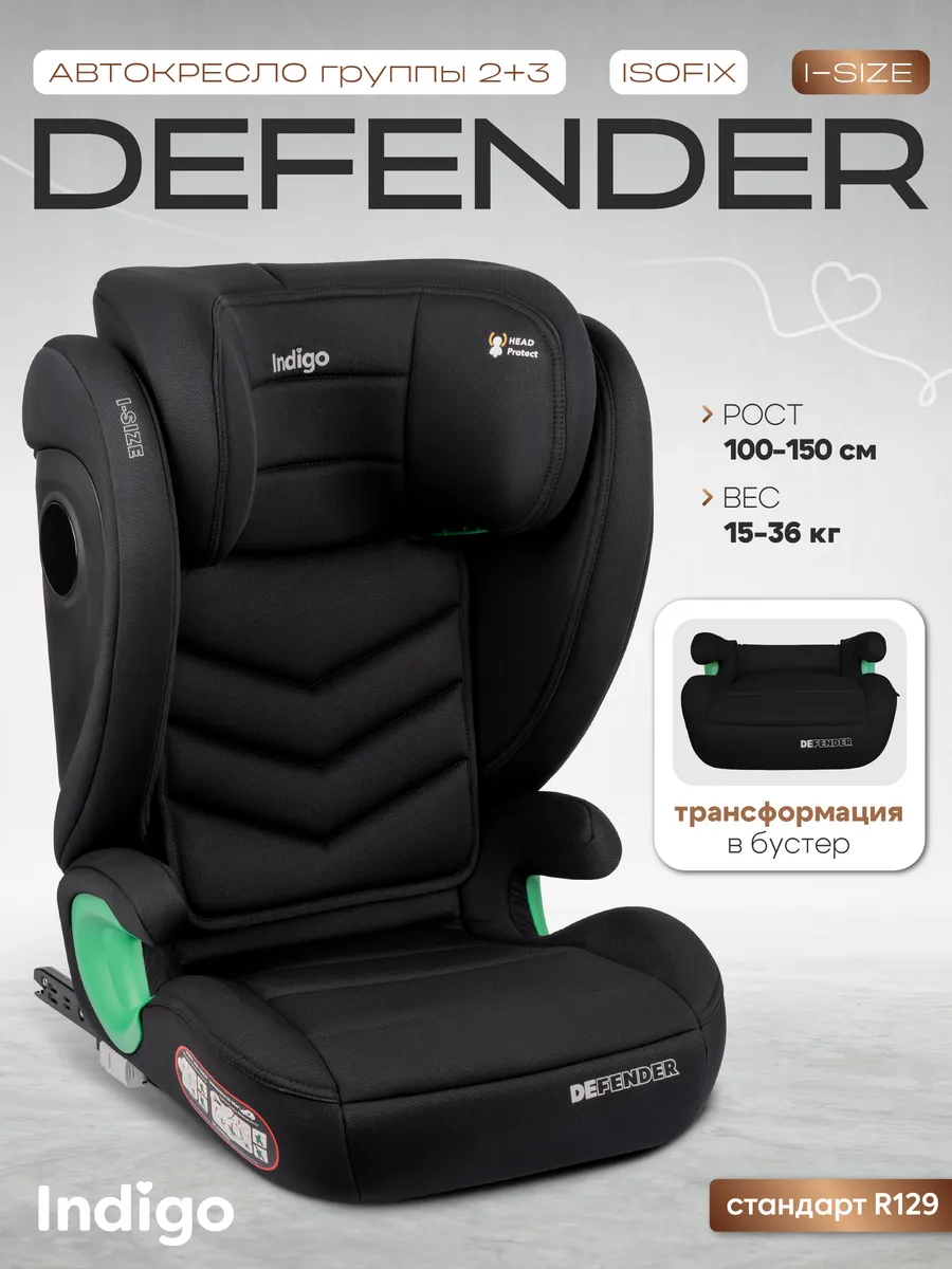 Автокресло DEFENDER I-SIZE ISOFIX, группа 2+3 (15-36кг)