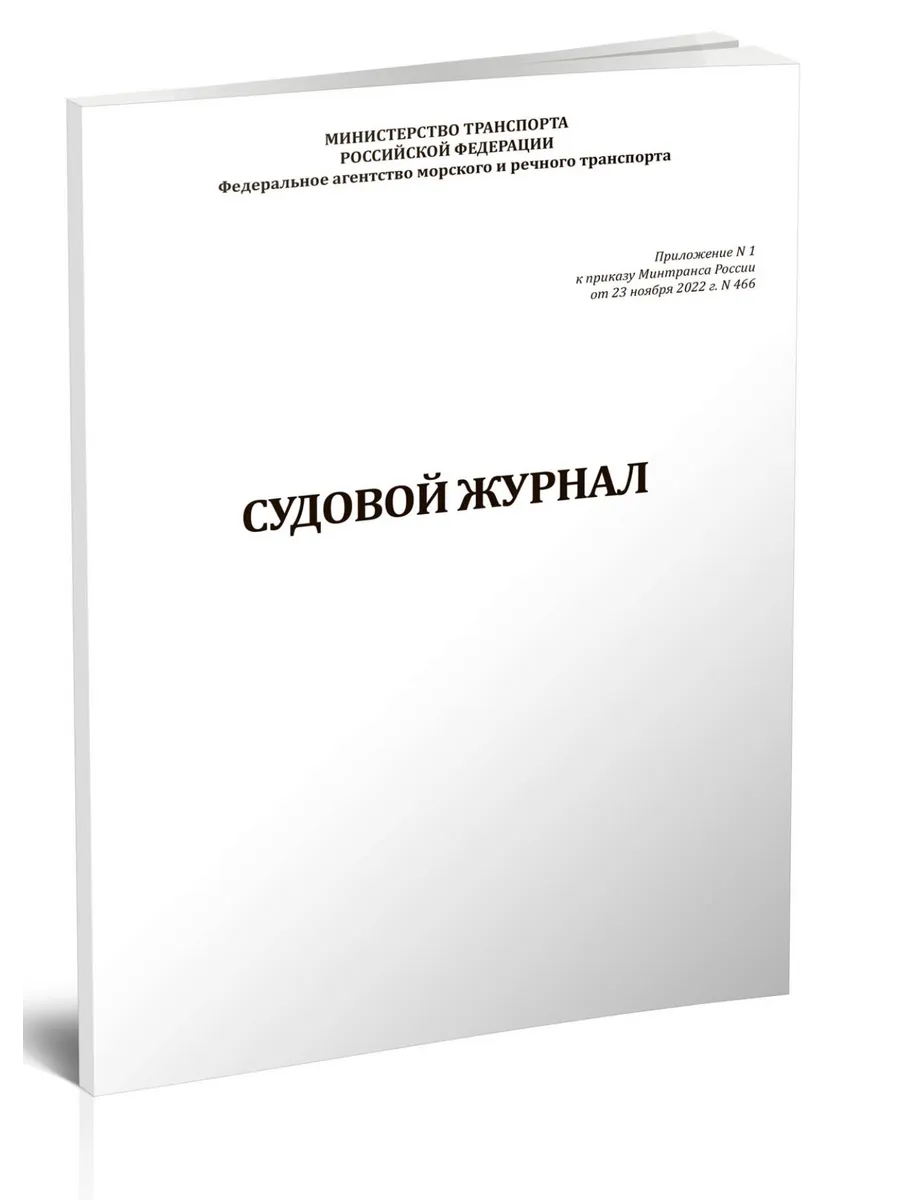 Судовой журнал (Приказ Минтранса России от 23.11.2022 N 466