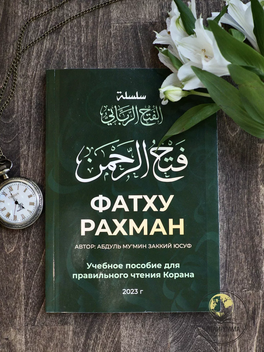 Книга Фатху Рахман / Таджвид / Правильное чтение Корана ЧИТАЙ-УММА  172745958 купить за 469 ₽ в интернет-магазине Wildberries