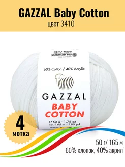 Пряжа хлопок Газзал Бэби Котон 4 мотка Gazzal 172746157 купить за 506 ₽ в интернет-магазине Wildberries