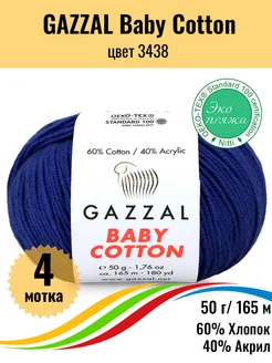 Пряжа для вязания хлопковая Baby Cotton - 4 мотка Gazzal 172746167 купить за 490 ₽ в интернет-магазине Wildberries