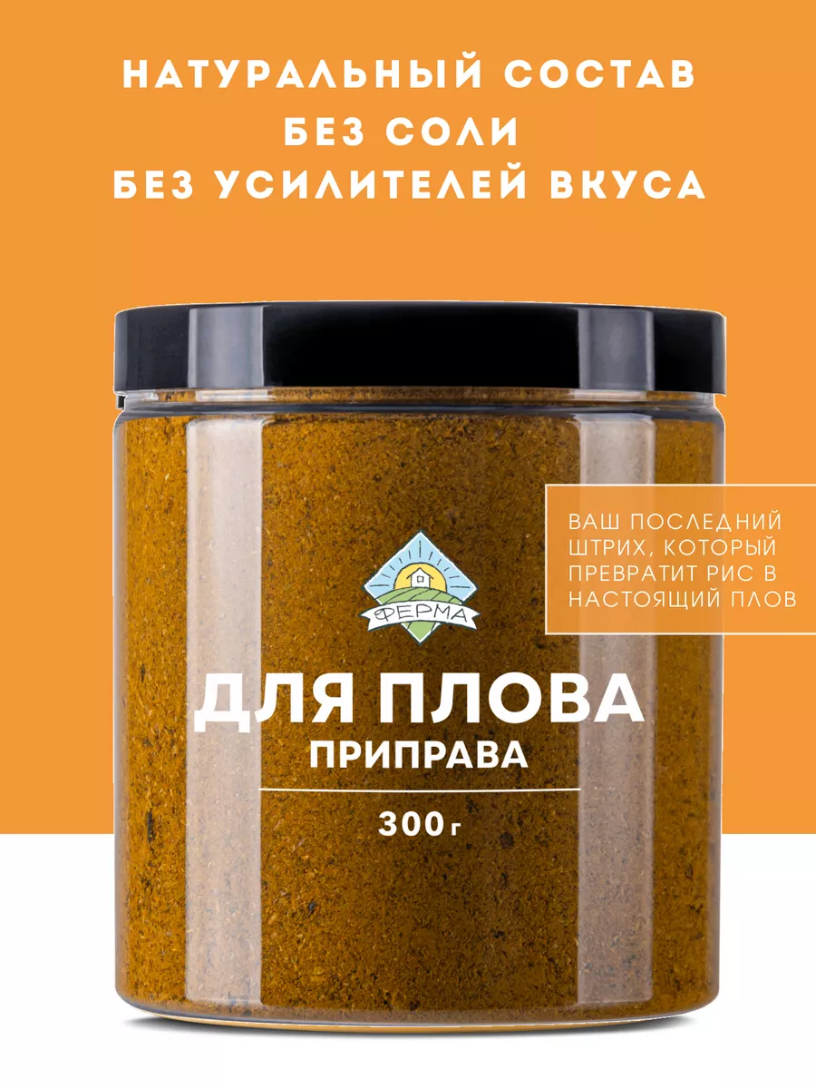 Приправа для плова Ферма 172746240 купить за 294 ₽ в интернет-магазине  Wildberries