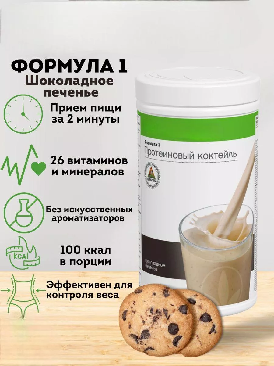 Гербалайф шоколадное печенье Протеиновый коктейль Формула 1 Herbalife  172747092 купить в интернет-магазине Wildberries