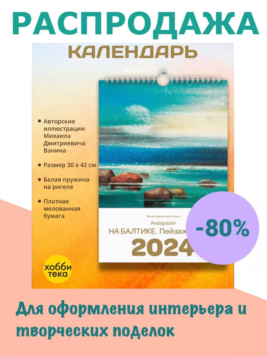 Календарь настенный на 2024. Пейзажи у моря. Михаил Ванин Хоббитека  172747294 купить за 296 ₽ в интернет-магазине Wildberries