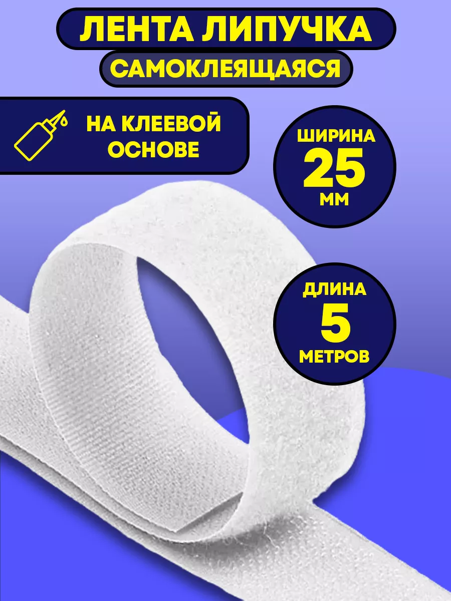Лента липучка...