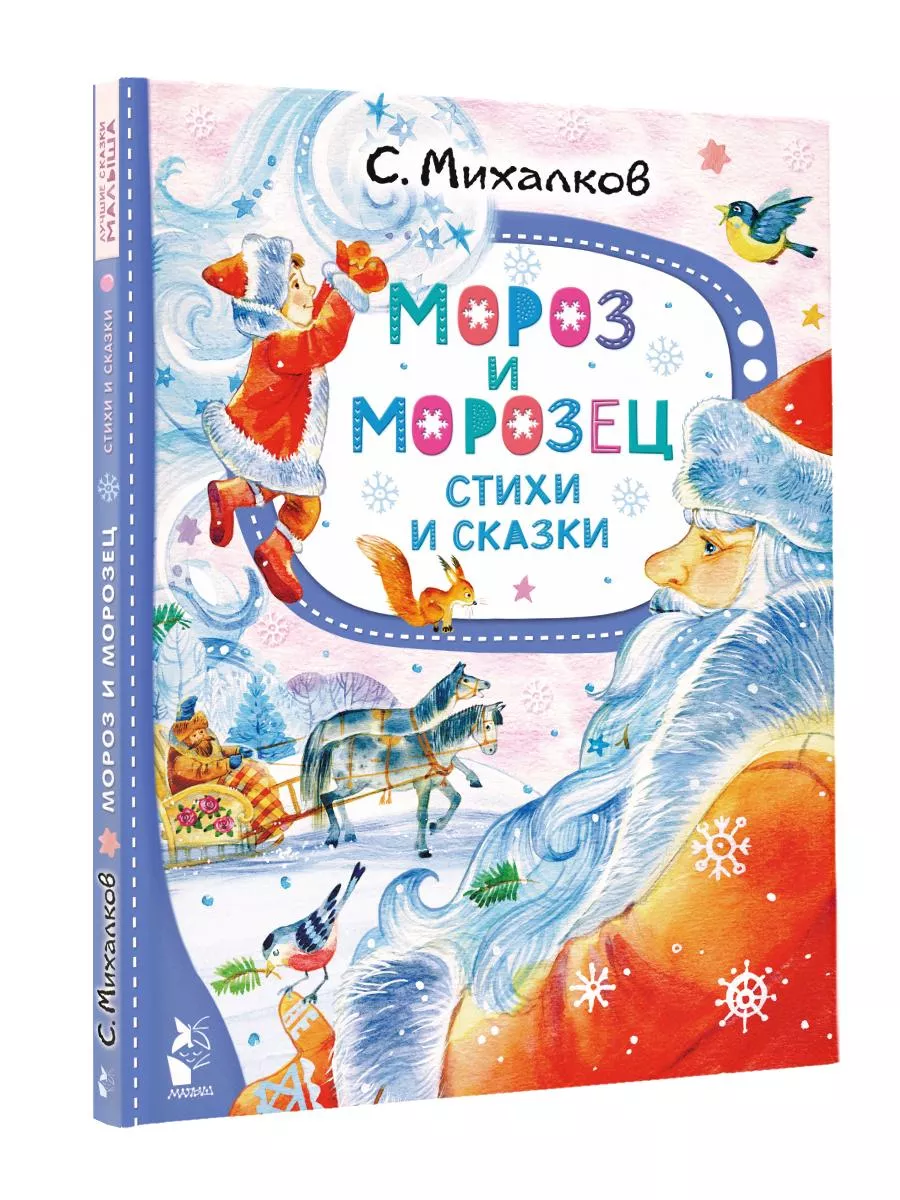 Мороз и Морозец. Стихи и сказки Издательство АСТ 172748478 купить за 489 ₽  в интернет-магазине Wildberries