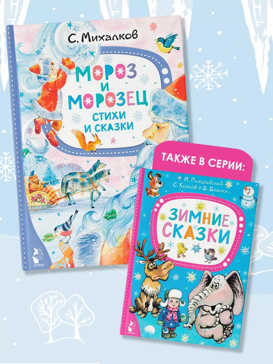 Мороз и Морозец. Стихи и сказки Издательство АСТ 172748478 купить за 489 ₽  в интернет-магазине Wildberries