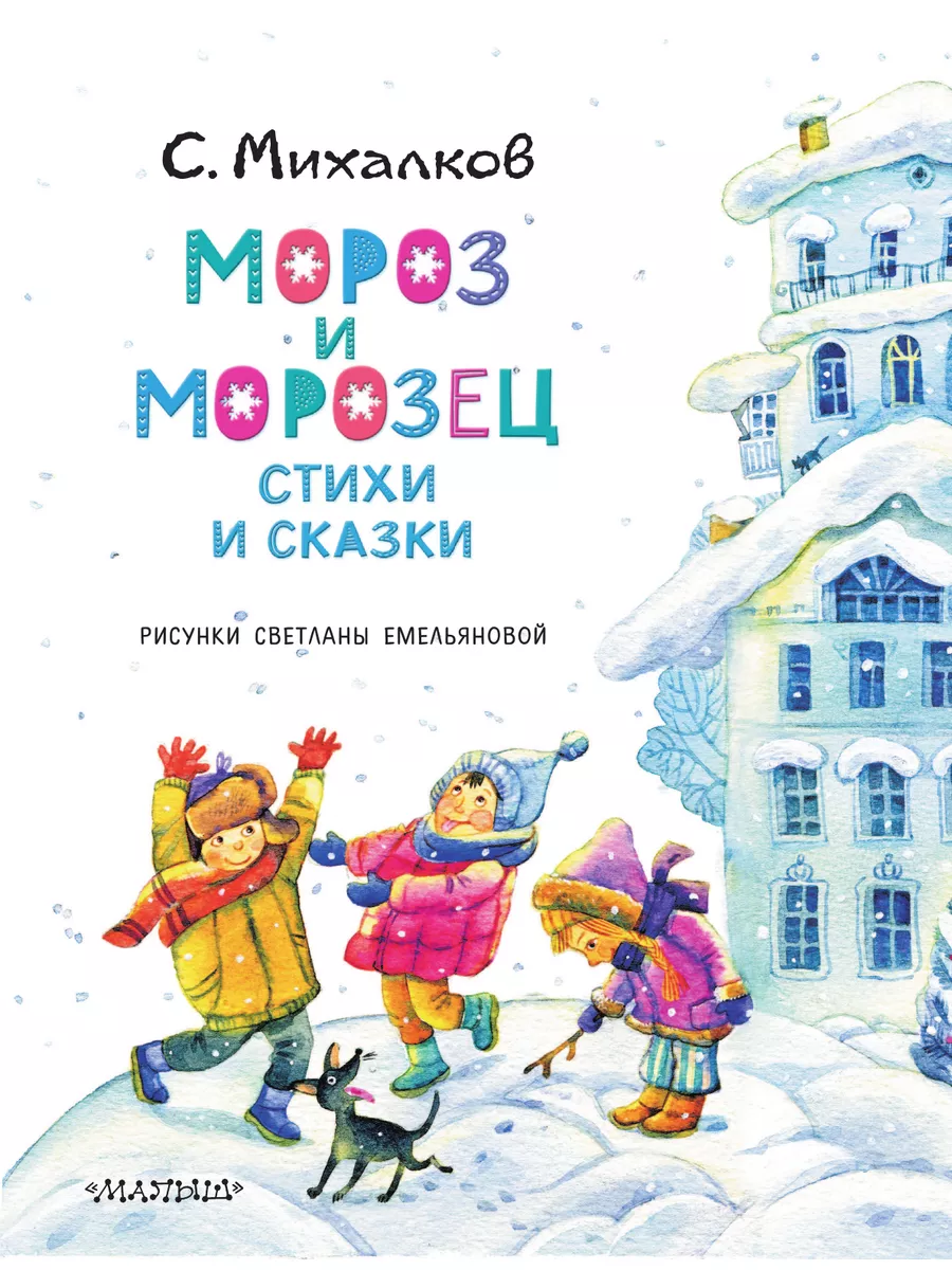 Мороз и Морозец. Стихи и сказки Издательство АСТ 172748478 купить за 489 ₽  в интернет-магазине Wildberries