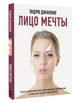 Лицо мечты Издательство АСТ 172748486 купить за 674 ₽ в интернет-магазине Wildberries