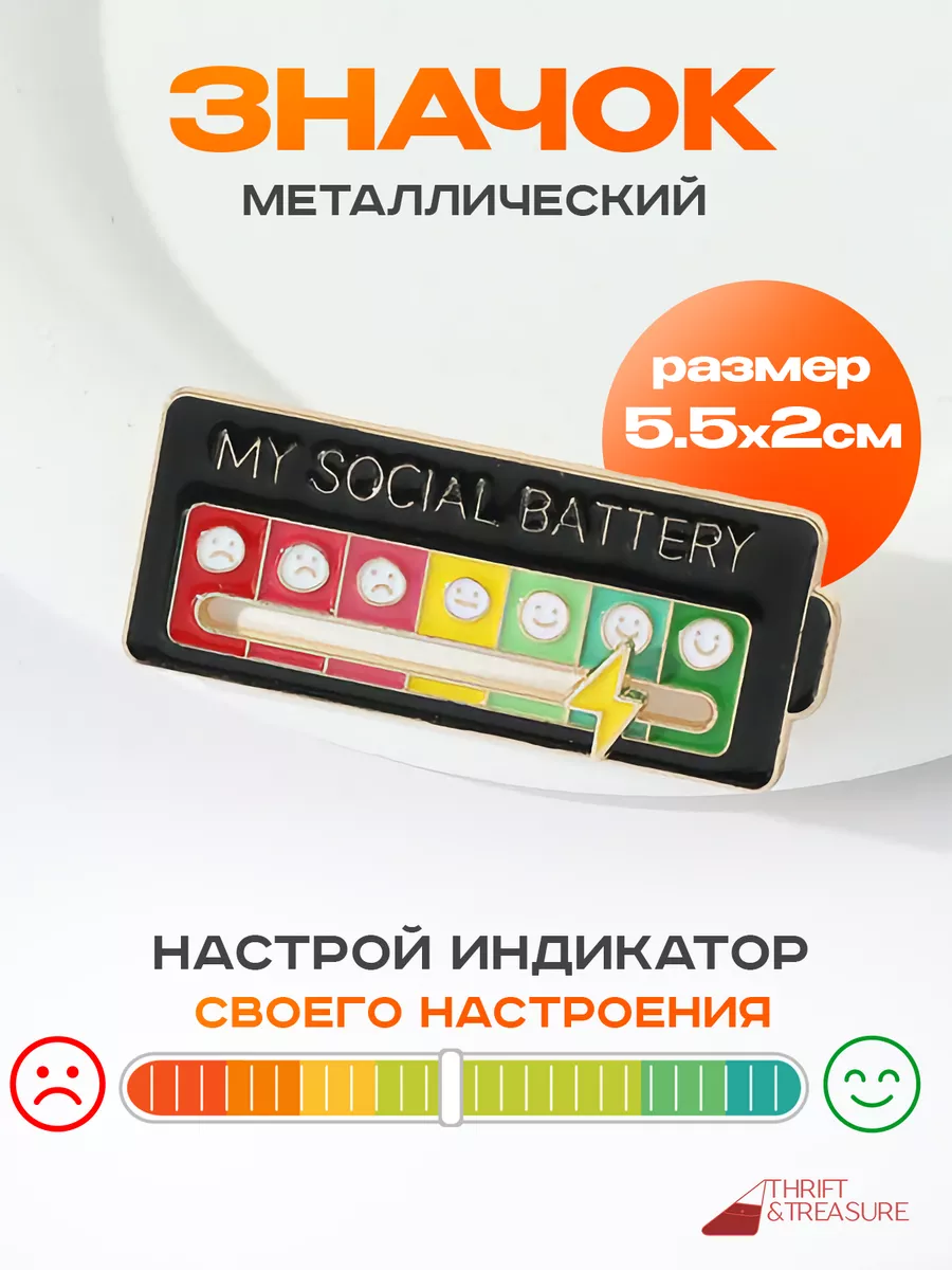 THRIFT&TREASURE Значок металлический на рюкзак на одежду социальная батарея