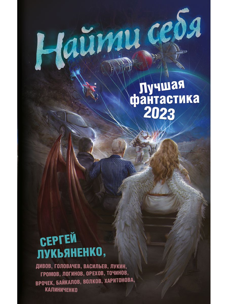 Сборник фантастики 2023. Лукьяненко 2023. Фантастика Лукьяненко. 2023 Фантастика книга. Фантастическая литература.