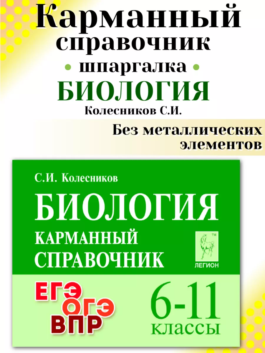 Биология 6-11 класс Карманный справочник Шпаргалка ЛЕГИОН 172749145 купить  за 264 ₽ в интернет-магазине Wildberries