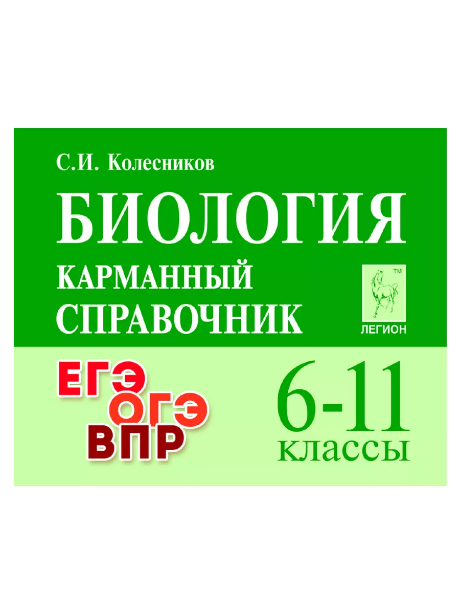 Биология 6-11 класс Карманный справочник Шпаргалка ЛЕГИОН 172749145 купить  за 264 ₽ в интернет-магазине Wildberries