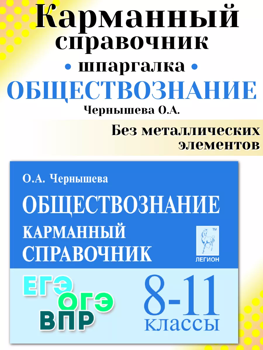 Обществознание Карманный справочник Шпаргалка ЛЕГИОН 172749154 купить за 258  ₽ в интернет-магазине Wildberries