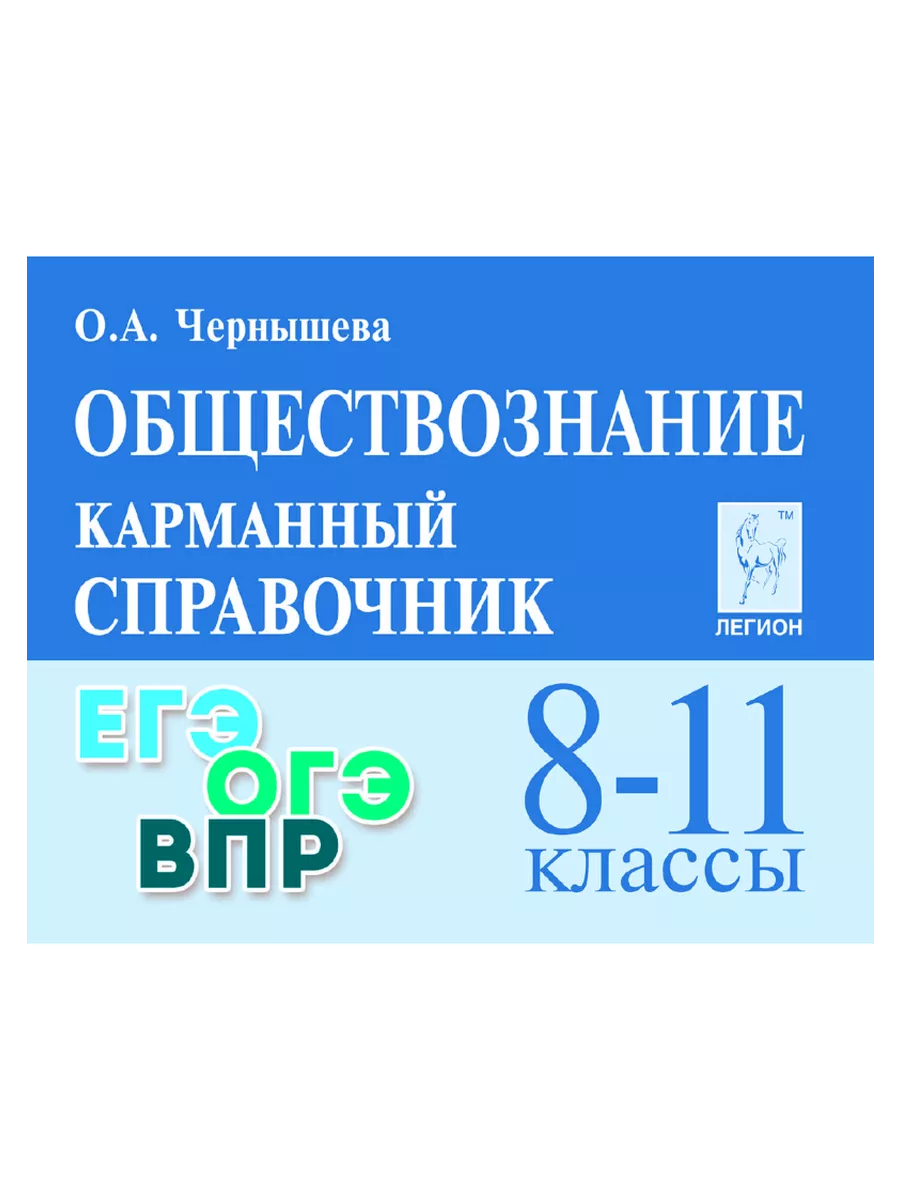 Обществознание Карманный справочник Шпаргалка ЛЕГИОН 172749154 купить за  261 ₽ в интернет-магазине Wildberries