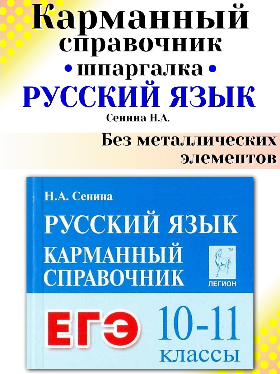 Русский язык 10-11 Карманный справочник Шпаргалка ЛЕГИОН 172749155 купить  за 264 ₽ в интернет-магазине Wildberries