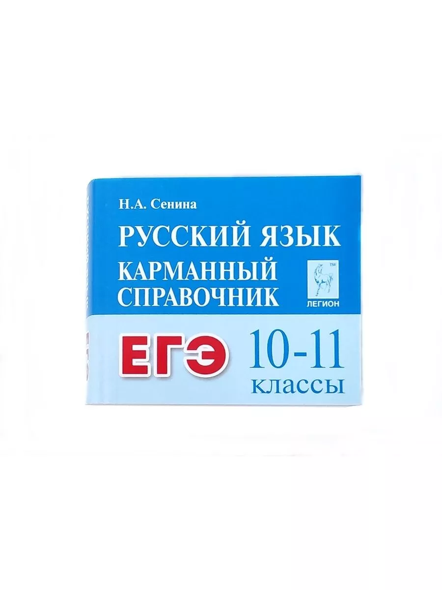 Русский язык 10-11 Карманный справочник Шпаргалка ЛЕГИОН 172749155 купить  за 264 ₽ в интернет-магазине Wildberries