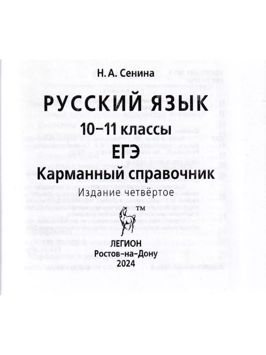 Русский язык 10-11 Карманный справочник Шпаргалка ЛЕГИОН 172749155 купить  за 264 ₽ в интернет-магазине Wildberries