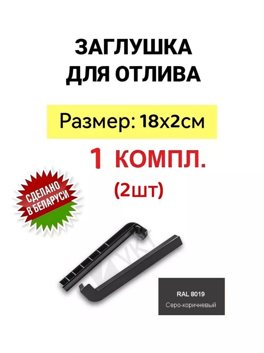 Заглушки для отлива MAX CRAFT 172749318 купить за 268 ₽ в интернет-магазине  Wildberries