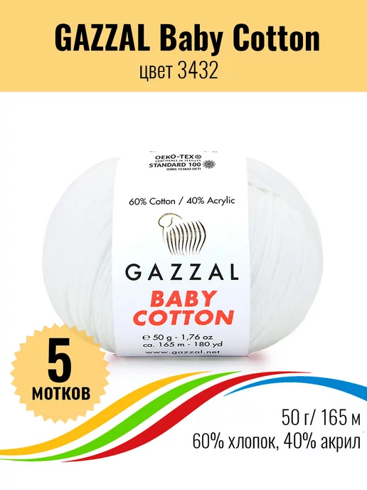 Gazzal Пряжа для вязания Baby Cotton 5 мотков