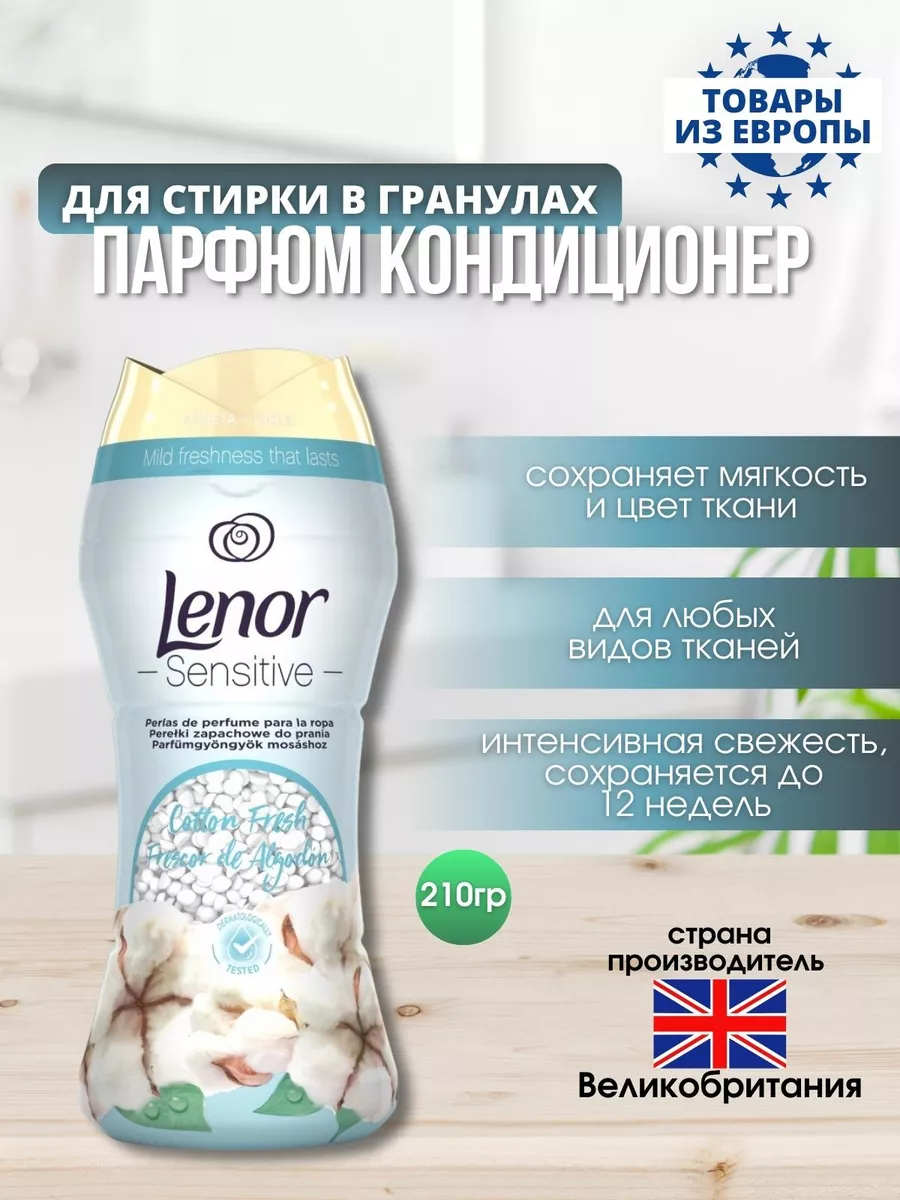 Кондиционер для белья в гранулах Sensitive Cotton Fresh Lenor 172750029  купить в интернет-магазине Wildberries