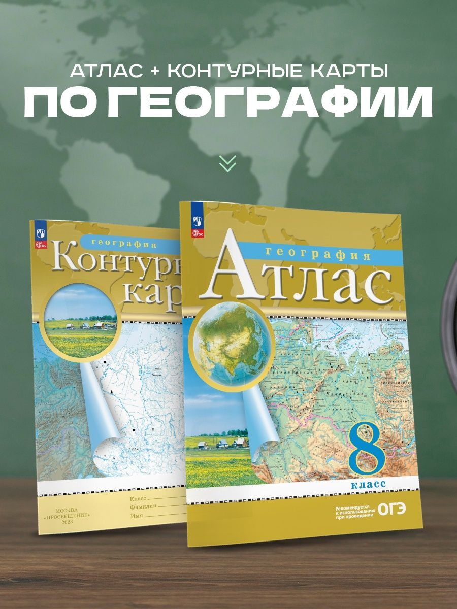 Атлас и контурные карты 10 класс просвещение. Атлас и контурная карта 8 класс Просвещение.