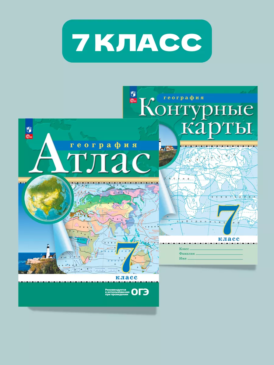 Атлас и конт. карты по географии 7 класс Просвещение 172750640 купить в  интернет-магазине Wildberries