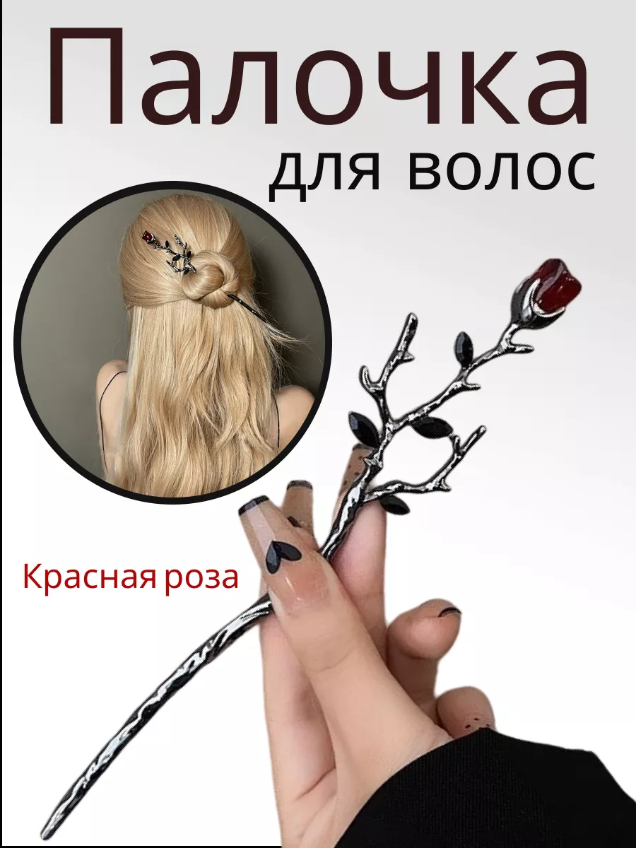 Китайская шпилька для волос. Металлическая заколка IRISKA SHOP 172751583 купить за 291 ₽ в интернет-магазине Wildberries