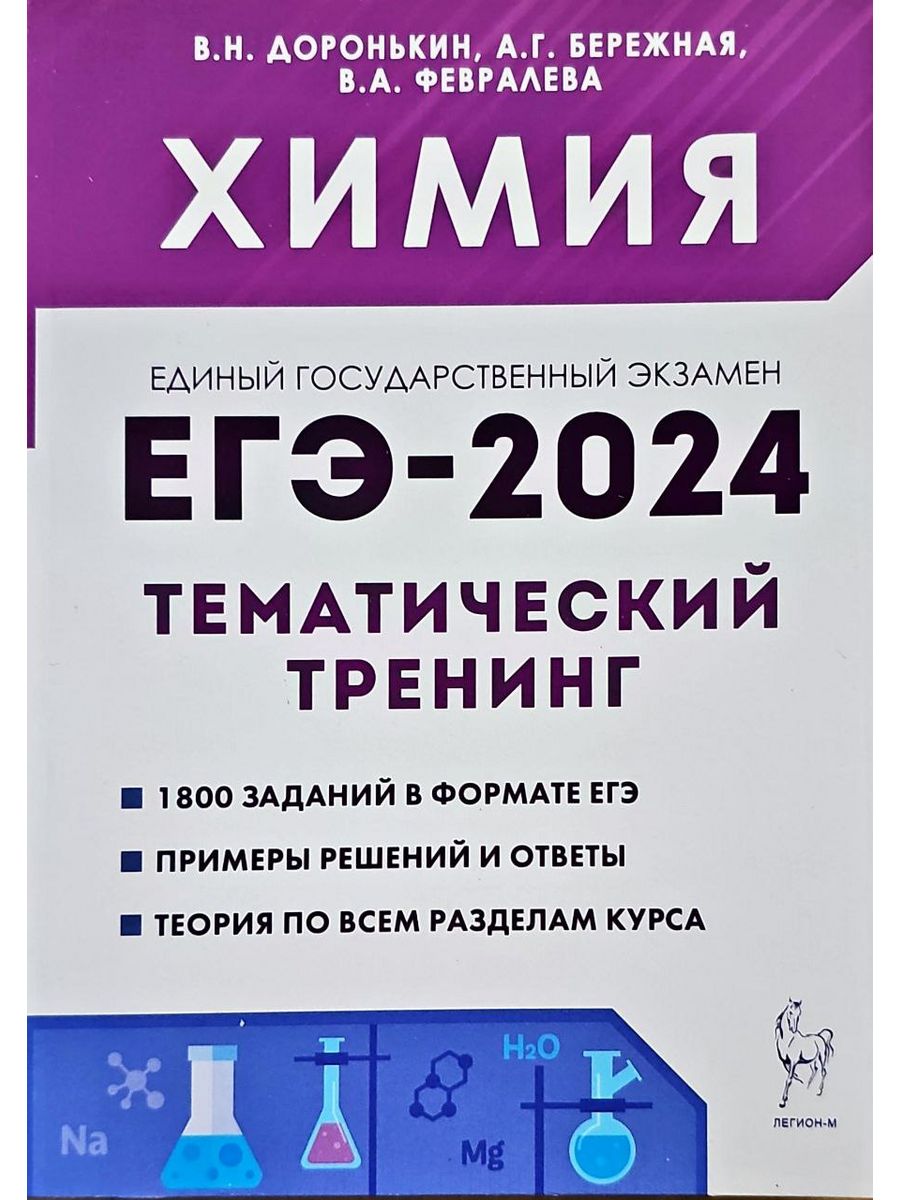 Доронькин химия тематический тренинг 2024. Доронькин тематический тренинг 2024. Доронькин химия 2024. Доронькин химия ЕГЭ 2024. Химия ЕГЭ 2024 тематический тренинг Доронькин ответы.