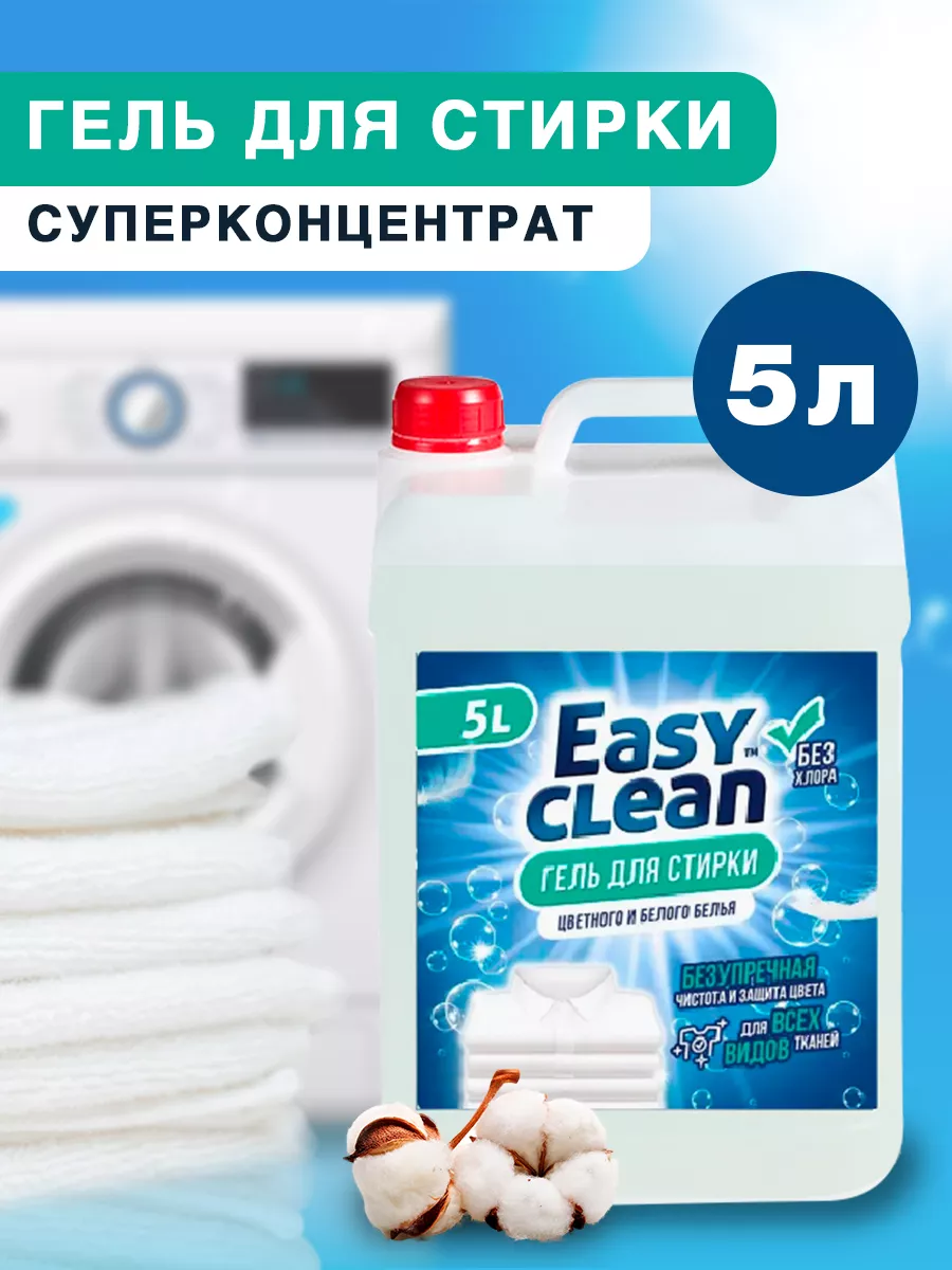 Гель для стирки easy clean состав. Гель изиклин. Гель для стирки белья 5 литров. Гель изиклин. Гель изиклин.