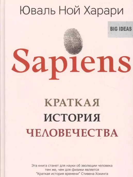  Sapiens Краткая история человечества