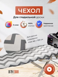 Чехол для гладильной доски LUFAUNA 172755509 купить за 962 ₽ в интернет-магазине Wildberries