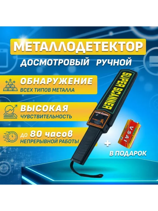 техношоп Металлодетектор ручной Mеталлоискатель досмотровый