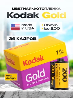 Фотопленка цветная Кодак Gold 35 мм 36 кадров Kodak 172756223 купить за 1 332 ₽ в интернет-магазине Wildberries