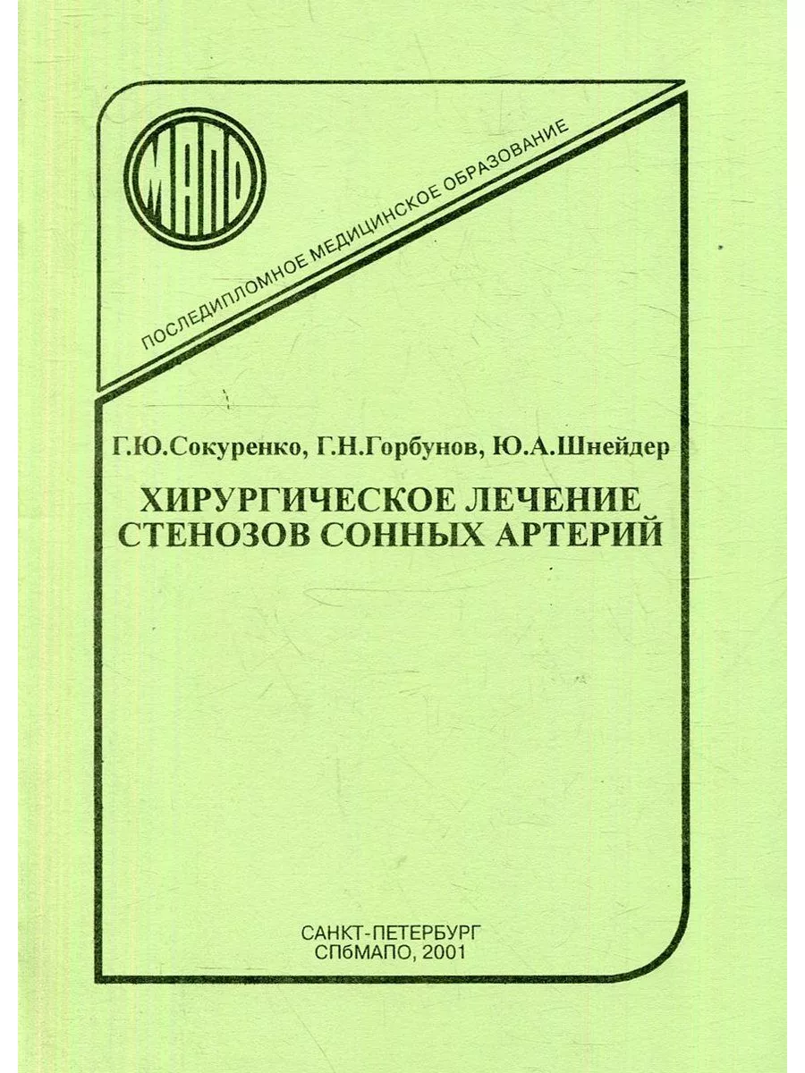 Хирургическое лечение стенозов сонных артерий СПбМАПО 172756615 купить за  179 ₽ в интернет-магазине Wildberries