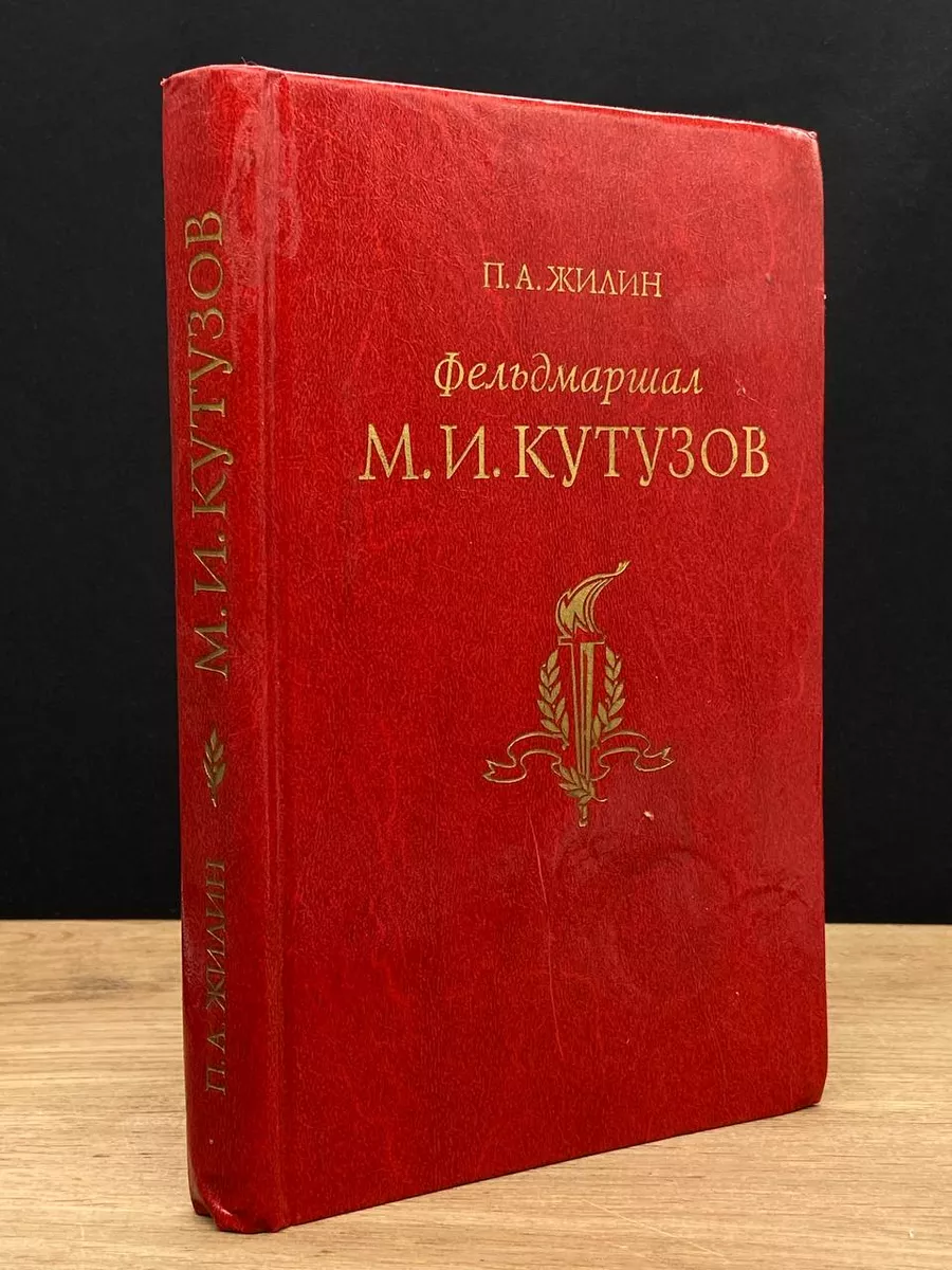 Фельдмаршал М. И. Кутузов Воениздат 172756808 купить за 249 ₽ в  интернет-магазине Wildberries