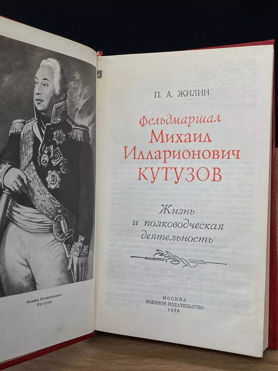 Фельдмаршал М. И. Кутузов Воениздат 172756808 купить за 249 ₽ в  интернет-магазине Wildberries