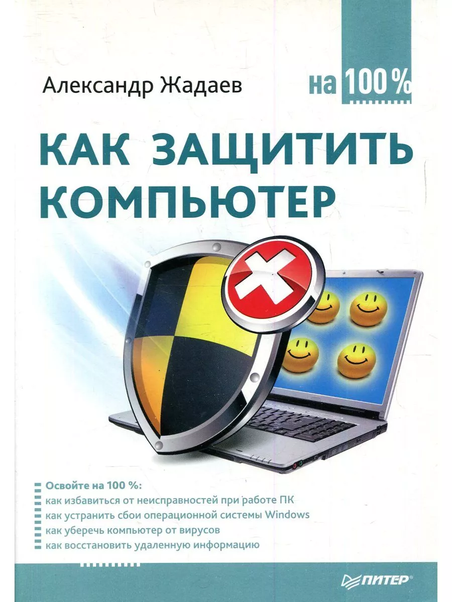 Как защитить компьютер на 100% Питер 172757676 купить за 438 ₽ в  интернет-магазине Wildberries