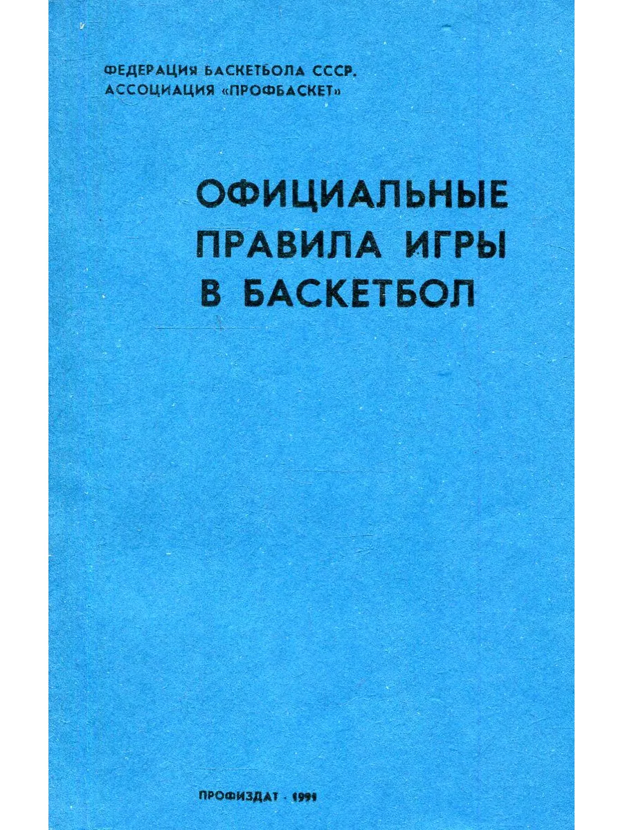 Официальные правила игры в баскетбол Профиздат 172757789 купить в  интернет-магазине Wildberries