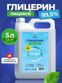 Глицерин пищевой жидкий 5 л 99,5% 5,6 кг Опрель 172757832 купить за 1 626 ₽ в интернет-магазине Wildberries