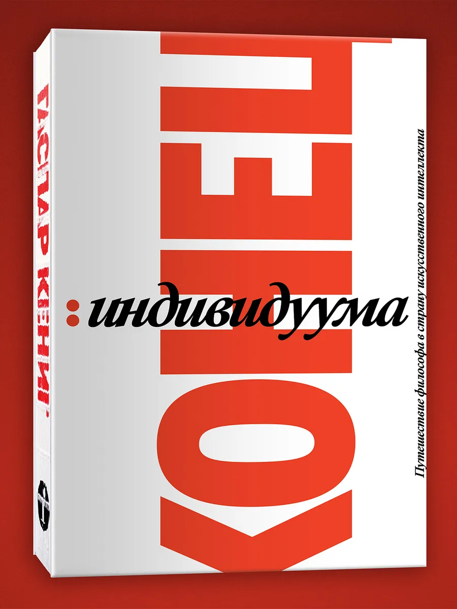 Конец индивидуума. Гаспар Кёниг