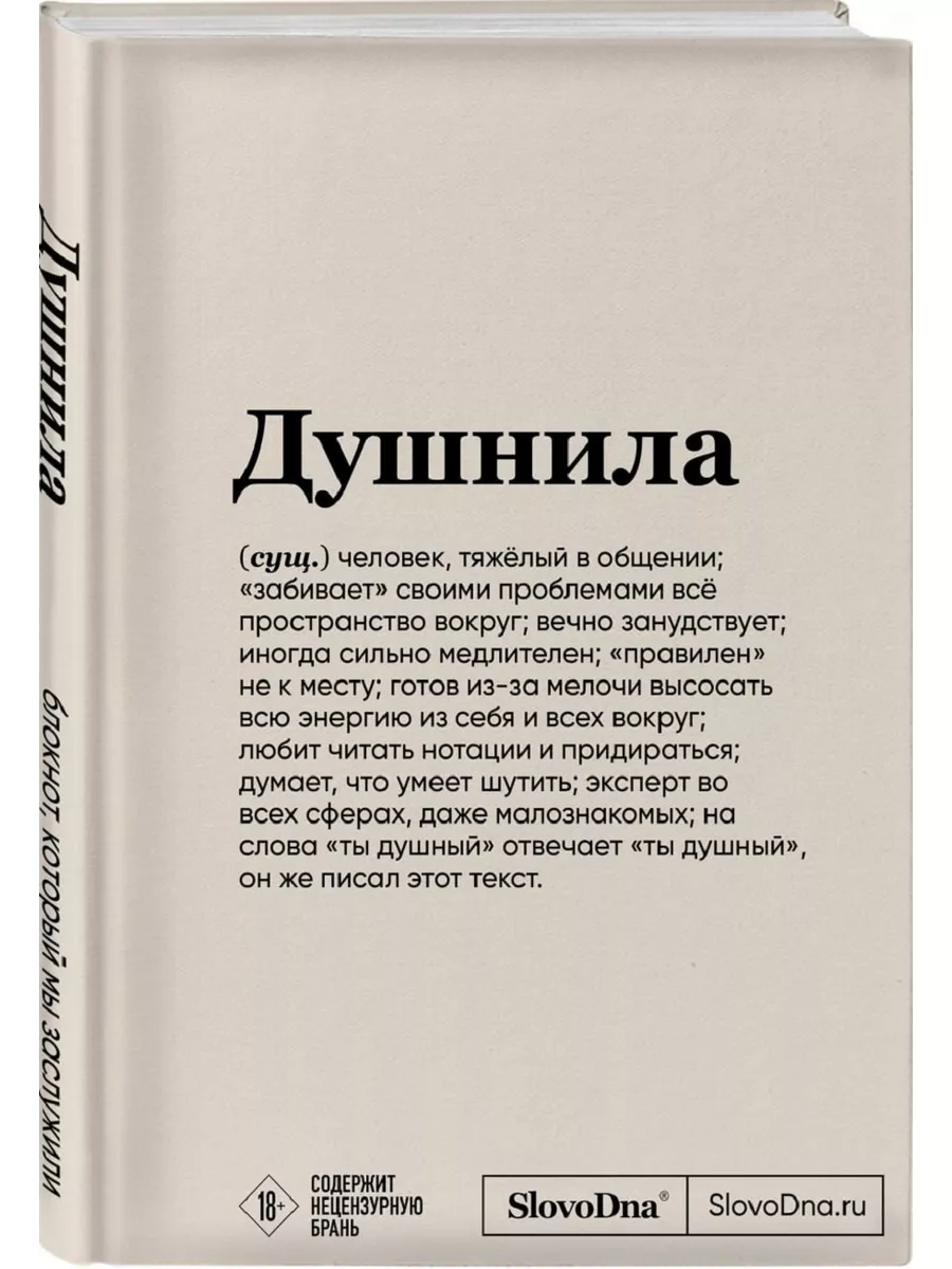 Блокнот SlovoDna. Душнила (формат А5, 128 стр) Эксмо 172759237 купить за  284 ₽ в интернет-магазине Wildberries