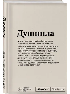 Блокнот SlovoDna. Душнила (формат А5, 128 стр) Эксмо 172759237 купить за 375 ₽ в интернет-магазине Wildberries