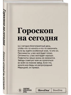 Блокнот SlovoDna. Гороскоп на сегодня (формат А5, 128 стр Эксмо 172759367 купить за 398 ₽ в интернет-магазине Wildberries