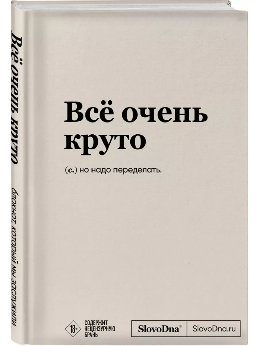 Блокнот SlovoDna. Всё очень круто (формат А5, 128 стр., с Эксмо 172759421  купить в интернет-магазине Wildberries