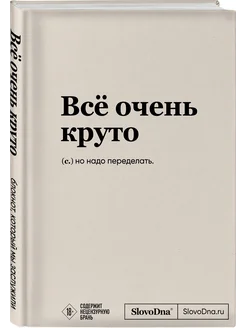 Блокнот SlovoDna. Всё очень круто (формат А5, 128 стр, с Эксмо 172759421 купить за 378 ₽ в интернет-магазине Wildberries