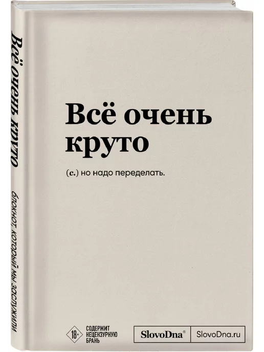 Эксмо Блокнот SlovoDna. Всё очень круто (формат А5, 128 стр, с