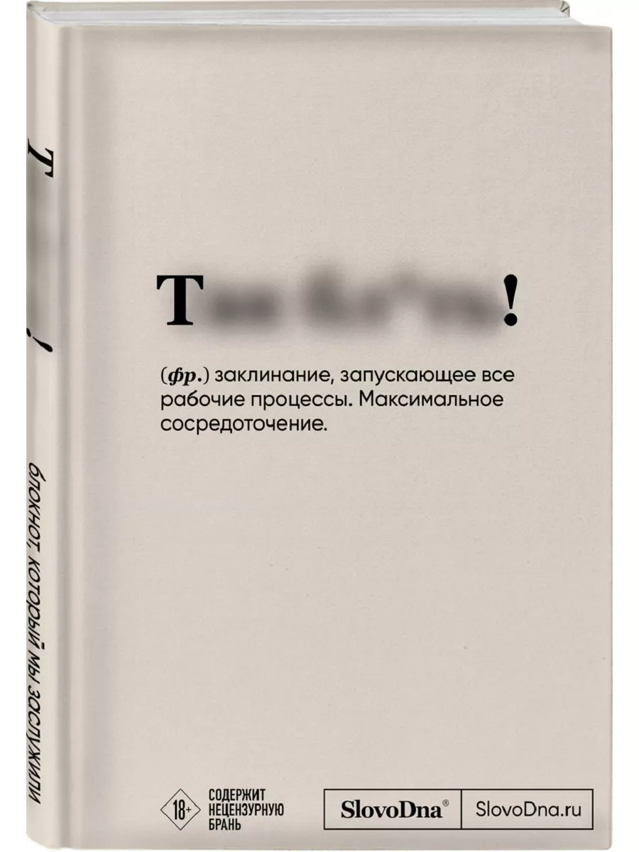 Блокнот SlovoDna. Так бл*ть! (формат А5, 128 стр) Эксмо 172759524 купить в  интернет-магазине Wildberries